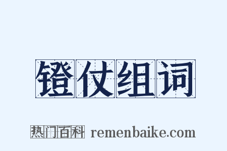 镫仗组词是什么意思的图片